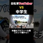 【ロードバイク勝負】自転車YouTuber VS 中学生はどっちが速い？ #ロードバイク #shorts #bicycle