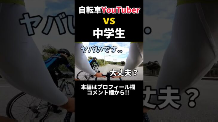 【ロードバイク勝負】自転車YouTuber VS 中学生はどっちが速い？ #ロードバイク #shorts #bicycle