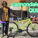 クロスバイクの定番【cannondale QUICK】をクセのある仕様にカスタム‼︎&QUICKシリーズの紹介もするよ♫