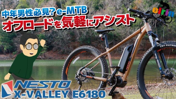 本格入門eバイク！トレイルライドにもおすすめ「NESTO X-VALLEY E6180」電動アシスト自転車
