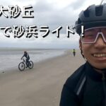 【グラベルロード】吹上浜にて砂浜サイクリング！