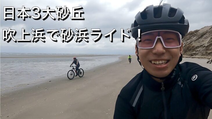 【グラベルロード】吹上浜にて砂浜サイクリング！