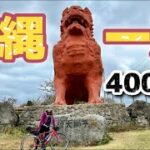 【オキイチ①】ロードバイクで沖縄一周オキイチ挑戦！沖縄の風ってこんなに強いの？！【ロングライド】