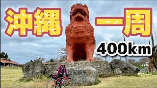 【オキイチ①】ロードバイクで沖縄一周オキイチ挑戦！沖縄の風ってこんなに強いの？！【ロングライド】