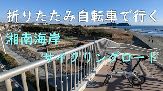 折りたたみ自転車で行く　湘南海岸サイクリングロード