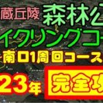 【武蔵丘陵 森林公園サイクリングコース🚲完全攻略】森林公園南口１周回コース　荒サイ　荒川サイクリングロード　荒川自転車道