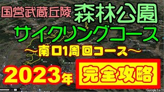 【武蔵丘陵 森林公園サイクリングコース🚲完全攻略】森林公園南口１周回コース　荒サイ　荒川サイクリングロード　荒川自転車道