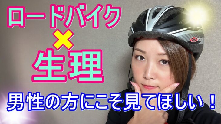 ロードバイクと生理についてお話します！女性がひとりでコソコソ悩む時代は終わった(*^▽^*)