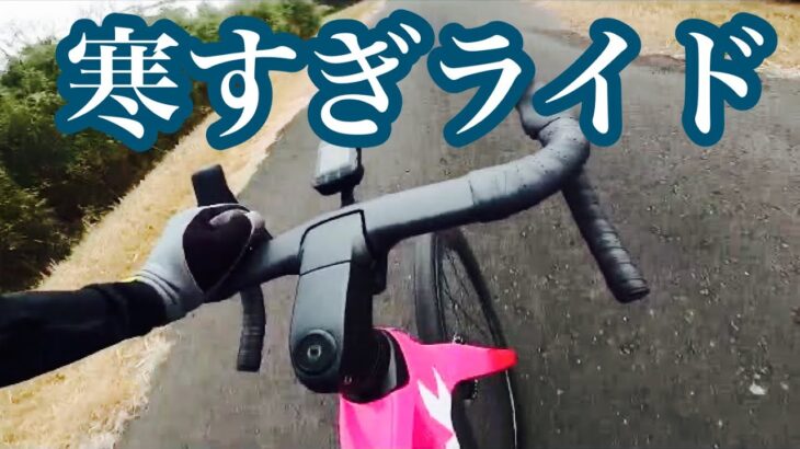 【ロードバイク】ピンクのエモンダで寒中サイクリングしました