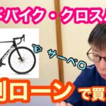 【 低金利・無金利の分割ローン 】でロードバイク・クロスバイク・マウンテンバイクを買う！！