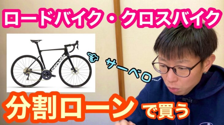 【 低金利・無金利の分割ローン 】でロードバイク・クロスバイク・マウンテンバイクを買う！！