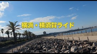 【サイクリング】横浜・横須賀ライド