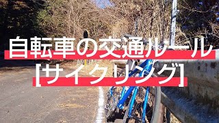 自転車の交通ルール[サイクリング]