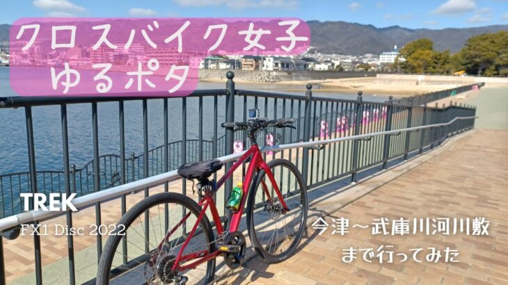 【クロスバイク女子】今津～武庫川河川敷まで行ってみた