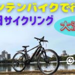 マウンテンバイクで行く休日サイクリング【大濠公園】