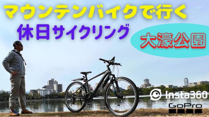 マウンテンバイクで行く休日サイクリング【大濠公園】