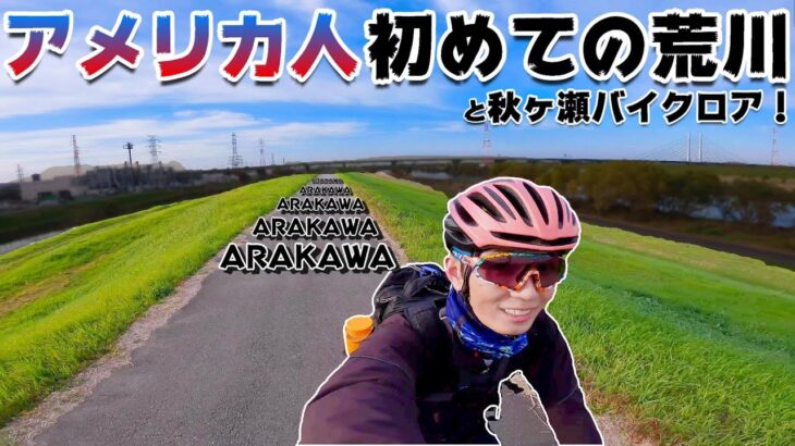 アメリカ人が荒川サイクリングロード走ってみた！秋ヶ瀬バイクロアにも行ってみた！