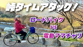 【異種対決】ロードバイクと電動ママチャリどっちが速く峠を登れるのか？！【アクシデントあり】