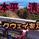 【サイクリング】日本平パークウェイを初めて走る❗️