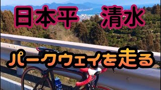 【サイクリング】日本平パークウェイを初めて走る❗️