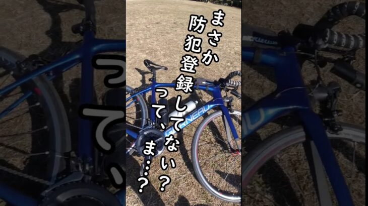 ガサ入れ🥺違法ロードバイク防犯登録シールチェック🚴おかだまさたか vs シン・荒北仮面 職質抜き打ちチェック🔰ロードバイク初心者も道路交通法と義務を守ってね🚴自転車あるある Habit / セカオワ