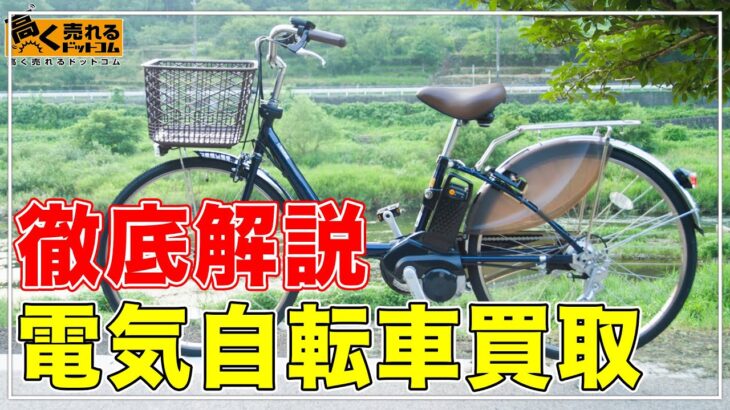 電動自転車の買取価格を1割アップ！【プロが解説】買取相場や高くうるコツ！