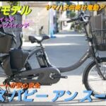 【ヤマハ電動アシスト自転車】2023年 パス バビー アン スーパー の紹介です。