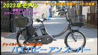 【ヤマハ電動アシスト自転車】2023年 パス バビー アン スーパー の紹介です。