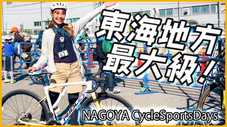 名古屋サイクルスポーツデイズ2023行ってきたよー！
