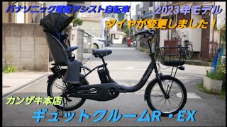 【パナソニック電動アシスト自転車】2023年 ギュットクルームR・EX の紹介です。