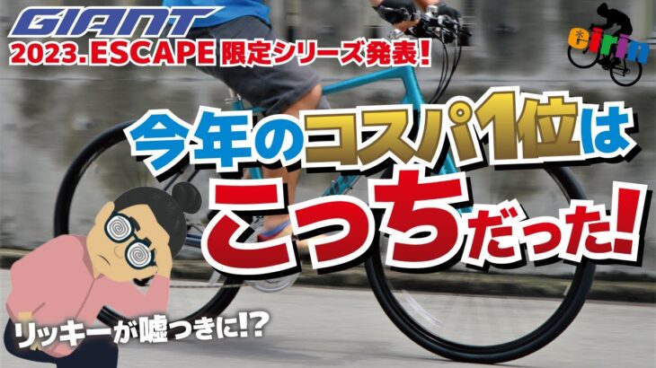 2023.クロスバイク人気ランキング崩壊！GIANTが後出しでESCAPE R3など限定モデルを発表しちゃった！