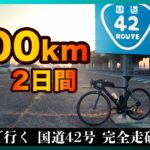 【ロードバイク】2日間で500kmを走る国道42号の旅 浜松→和歌山【1】