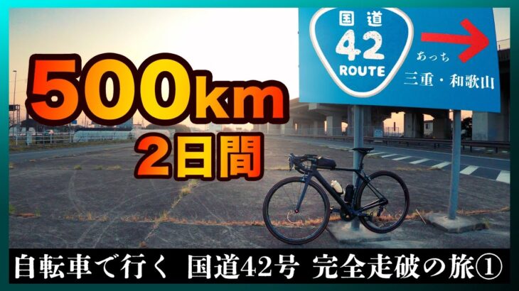 【ロードバイク】2日間で500kmを走る国道42号の旅 浜松→和歌山【1】