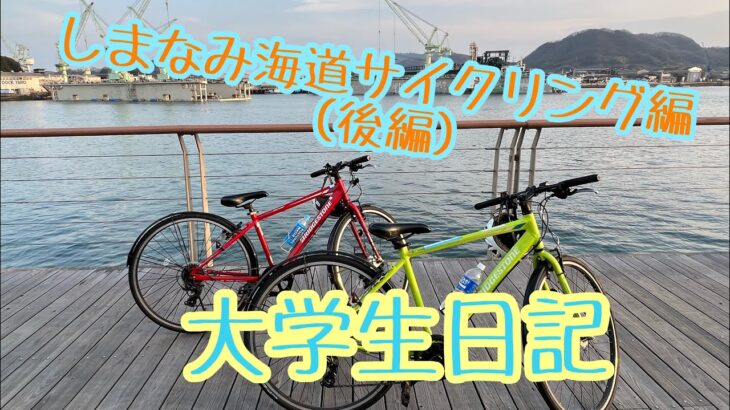 大学生の休日　#27 しまなみ海道サイクリング編（後編）