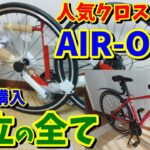 【クロスバイク組立】ネット購入「エアーオン2」を組み立てる！【これはいい！】サカモトテクノ　AIR-ON2