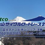 第2回Jatco presents 富士山サイクルロードレース2023