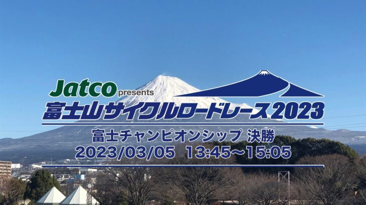 第2回Jatco presents 富士山サイクルロードレース2023