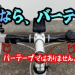 【ロードバイク】もう、バーテープには戻れません。わずか300円で高級バーテープ化！？