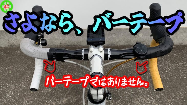 【ロードバイク】もう、バーテープには戻れません。わずか300円で高級バーテープ化！？
