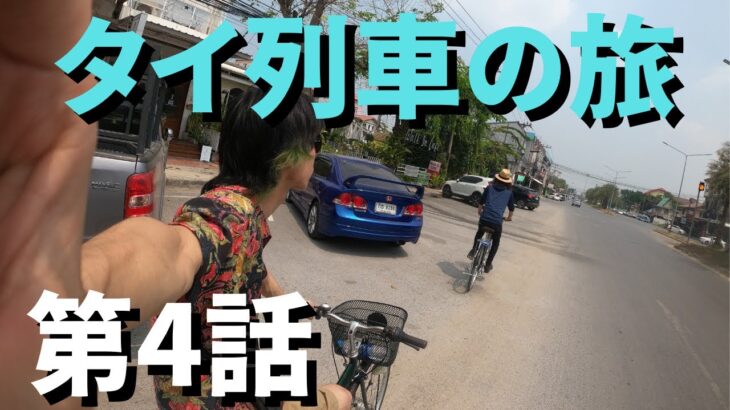 タイ縦断列車の旅#4【旅動画】ママチャリでサイクリング