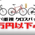 【おすすめ】コスパ良し！6万円以下のクロスバイク7選【安い】