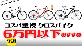 【おすすめ】コスパ良し！6万円以下のクロスバイク7選【安い】
