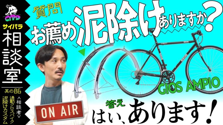 【クロスバイク・カスタム】通勤用のクロスバイクに泥除け（フェンダー）を付けたいです！ オススメありますか？「サイパラ相談室 #86」