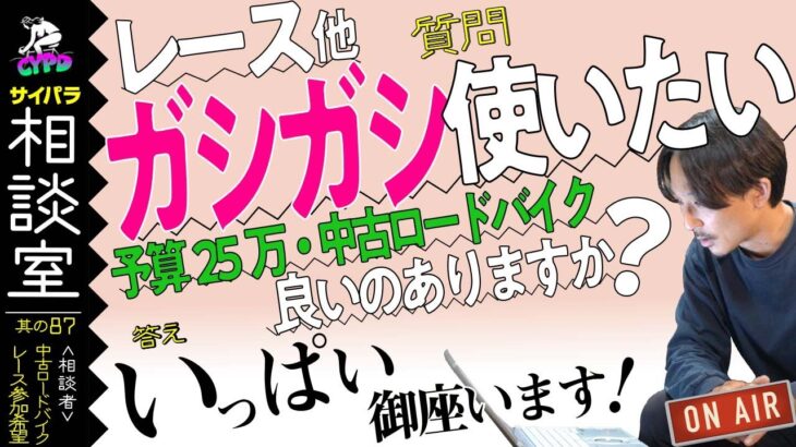 【ロードバイク購入相談】中古でレースやサイクリングにガシガシ乗れるロードバイクはありますか？「サイパラ相談室 #87」