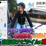 知らない街でも楽しくサイクリングできる⁉️コテコテ関西人のAD藤本が自転車ナビタイムで東京ライド‼️