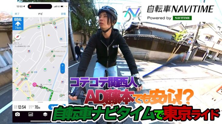 知らない街でも楽しくサイクリングできる⁉️コテコテ関西人のAD藤本が自転車ナビタイムで東京ライド‼️