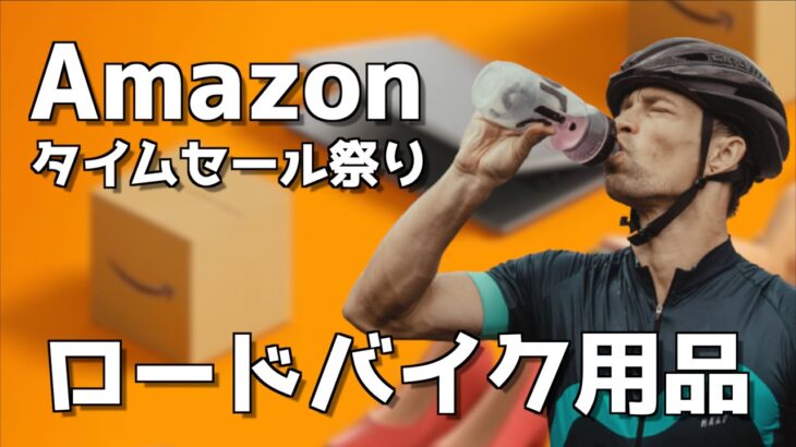 【ロードバイク】Amazon新生活セールが想像以上に安いぞ！