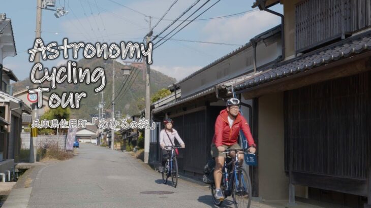 【兵庫観光・サイクリング】Astronomy Cycling Tour