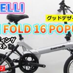 BENELLI MINI FOLD 16 POPULAR ベネリ グッドデザイン賞。【カンザキ/エバチャンネル】
