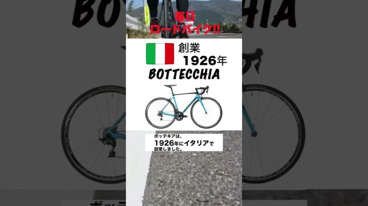 【ﾛｰﾄﾞﾊﾞｲｸ】BOTTECCHIA （ボッテキア）#shorts